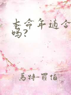 本命年适合结婚吗?