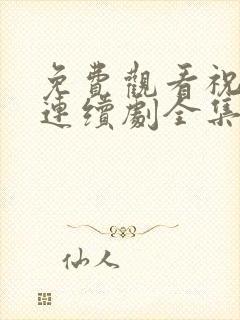 免费观看祝卿好连续剧全集