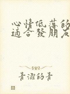 心情低落的句子适合发朋友圈短句