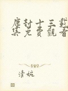 尘封十三载24集免费观看