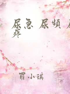 尿急 尿频 尿疼