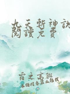 九天斩神诀全文阅读免费
