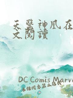 天医神凰在线全文阅读