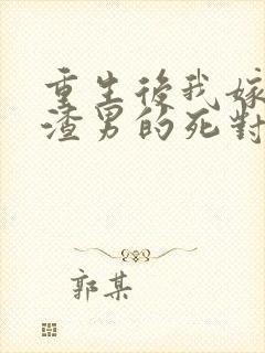重生后我嫁给了渣男的死对头短剧高清