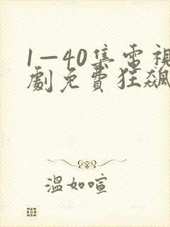 1—40集电视剧免费狂飙