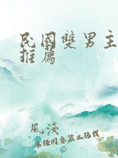 民国双男主小说推荐