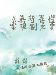 《无所畏惧2》电视剧免费观看全集完整