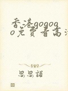 香港gogogo免费看高清电视剧