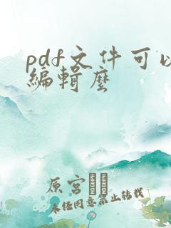 pdf文件可以编辑么