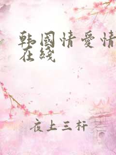 韩国情爱情电影在线