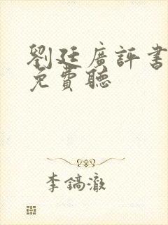 刘廷广评书大全免费听