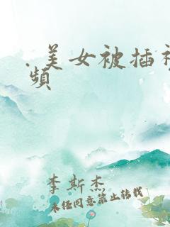 . 美女被插视频