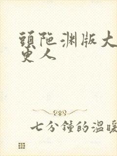 头陀渊版大奉打更人