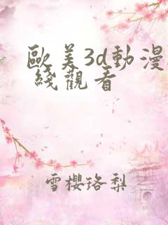 欧美3d动漫h 线观看