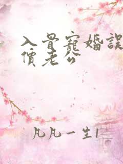 入骨宠婚误嫁天价老公