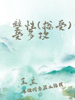 双性(总受)一受多攻