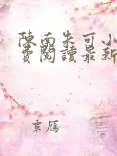 陈南朱可小说免费阅读最新章节下载