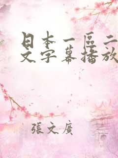 日本一区二区中文字幕播放