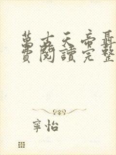 万古天帝聂天免费阅读完整版
