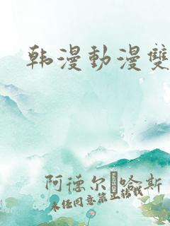 韩漫动漫双男主