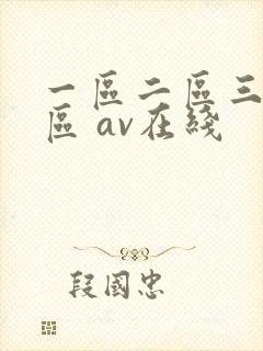 一区二区三区四区 av在线