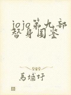 jojo第九部替身图鉴