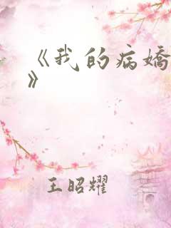 《我的病娇男友》