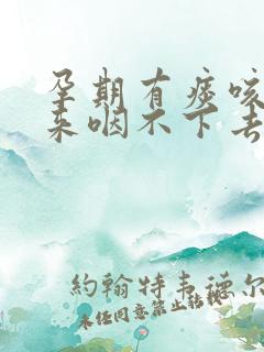孕期有痰咳不出来咽不下去