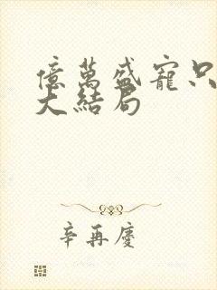 亿万盛宠只为你大结局