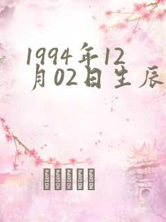1994年12月02日生辰八字