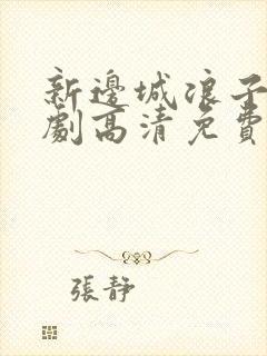 新边城浪子电视剧高清免费观看全集