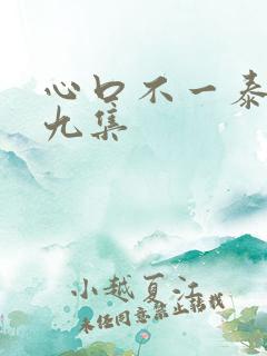 心口不一泰剧第九集