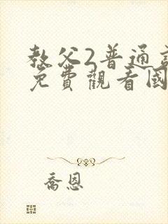 教父2普通话版免费观看国语