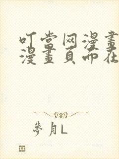 叮当网漫画免费漫画页面在线看漫画免费