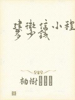 建微信小程序要多少钱