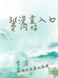 3d漫画入口免费网站