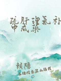 疏肝理气补肾的中成药