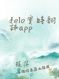 felo实时翻译app