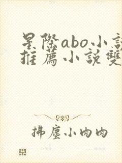星际abo小说推荐小说双男主