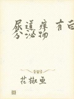 尿道痒 有白色分泌物