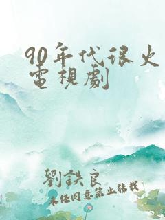 90年代很火的电视剧