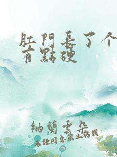 肛门长了个肉球有点硬