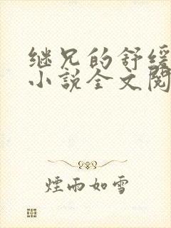 继兄的舒缓治疗小说全文阅读免费下载