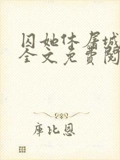 囚她休屠城小说全文免费阅读