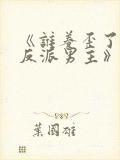 《谁养歪了我的反派男主》