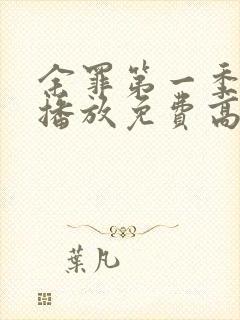 余罪第一季在线播放免费高清全集