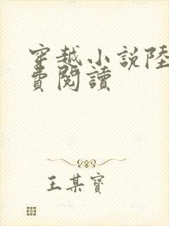 穿越小说陆仁免费阅读