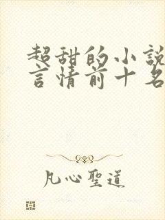 超甜的小说现代言情前十名