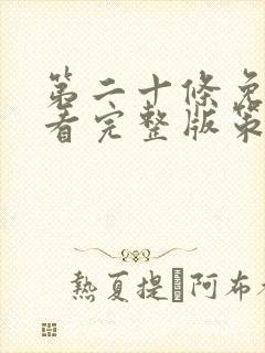 第二十条免费观看完整版策驰影院