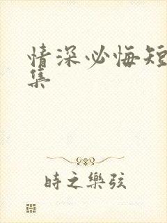 情深必悔短剧全集